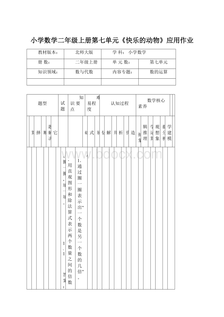 小学数学二年级上册第七单元《快乐的动物》应用作业Word文档格式.docx_第1页