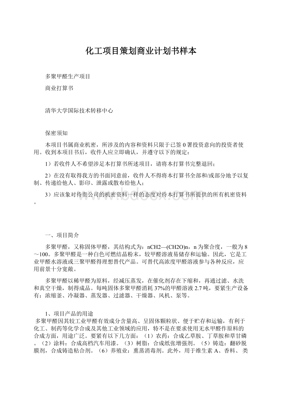 化工项目策划商业计划书样本.docx_第1页