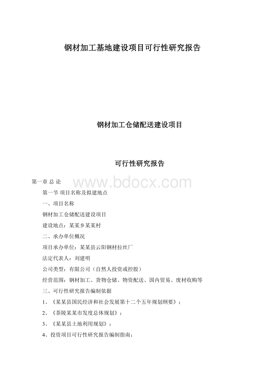 钢材加工基地建设项目可行性研究报告Word格式文档下载.docx_第1页