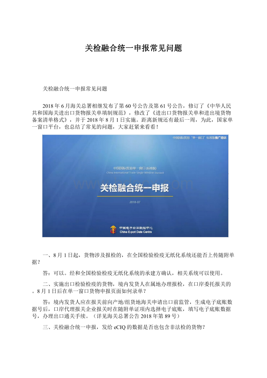 关检融合统一申报常见问题Word文档下载推荐.docx_第1页