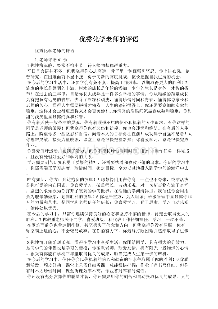 优秀化学老师的评语文档格式.docx