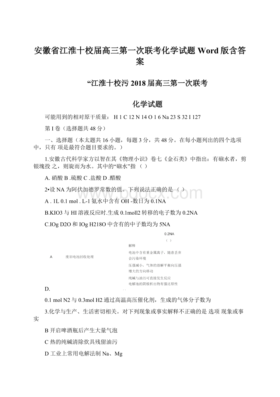 安徽省江淮十校届高三第一次联考化学试题Word版含答案Word格式文档下载.docx_第1页