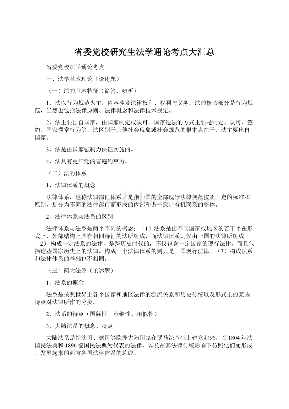 省委党校研究生法学通论考点大汇总Word格式.docx_第1页