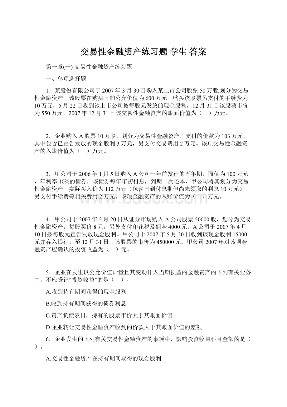 交易性金融资产练习题 学生 答案.docx