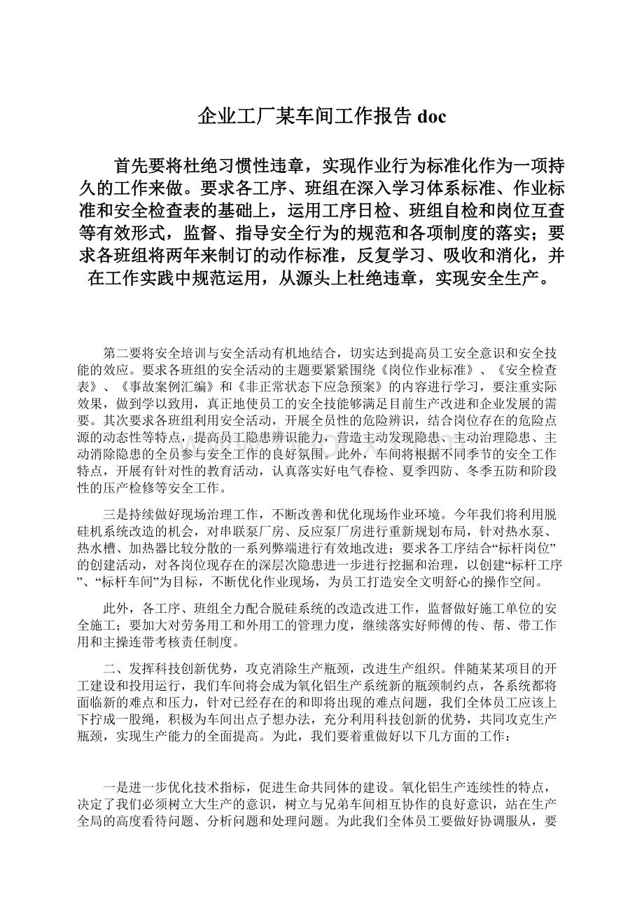 企业工厂某车间工作报告doc文档格式.docx_第1页