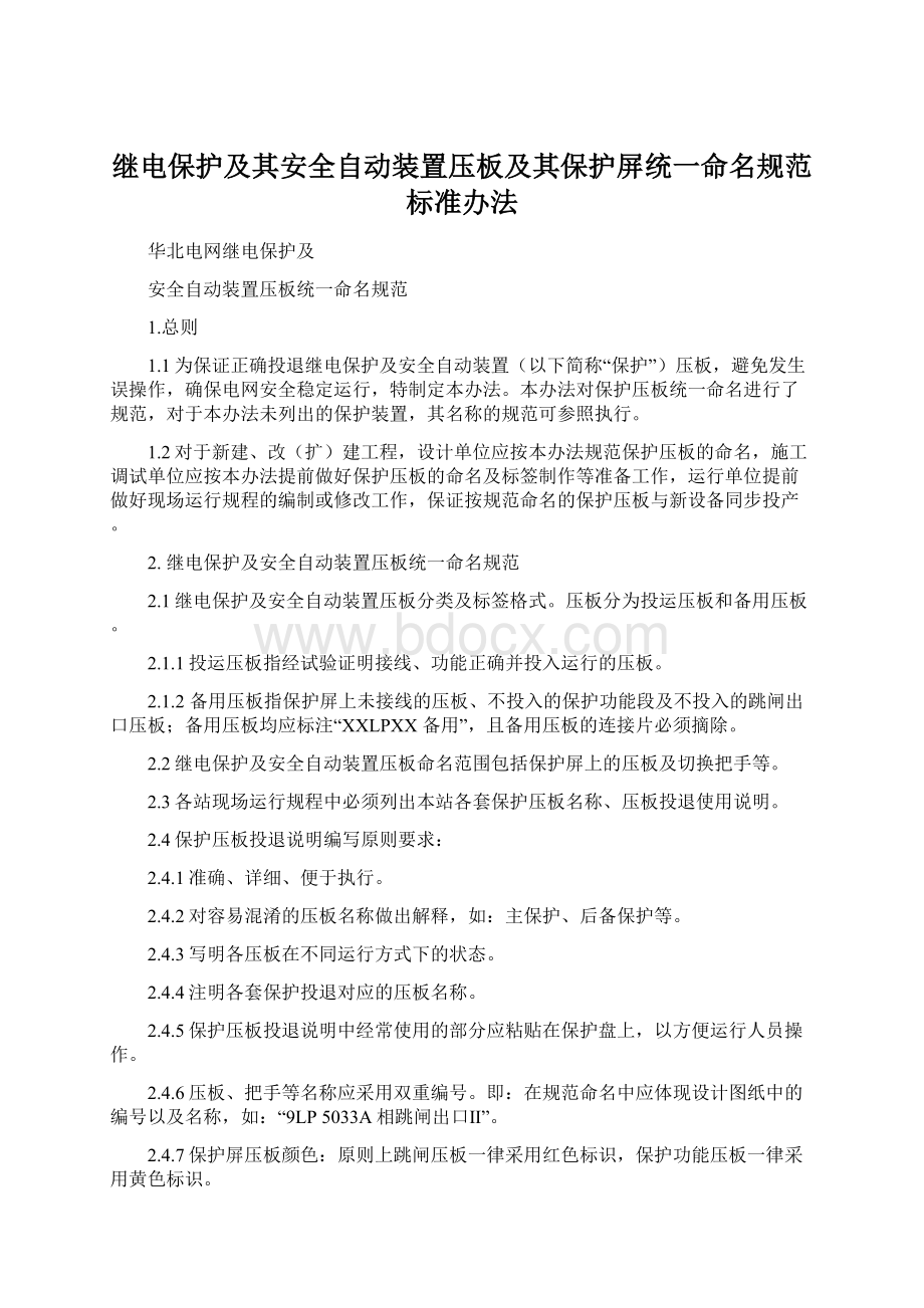 继电保护及其安全自动装置压板及其保护屏统一命名规范标准办法.docx