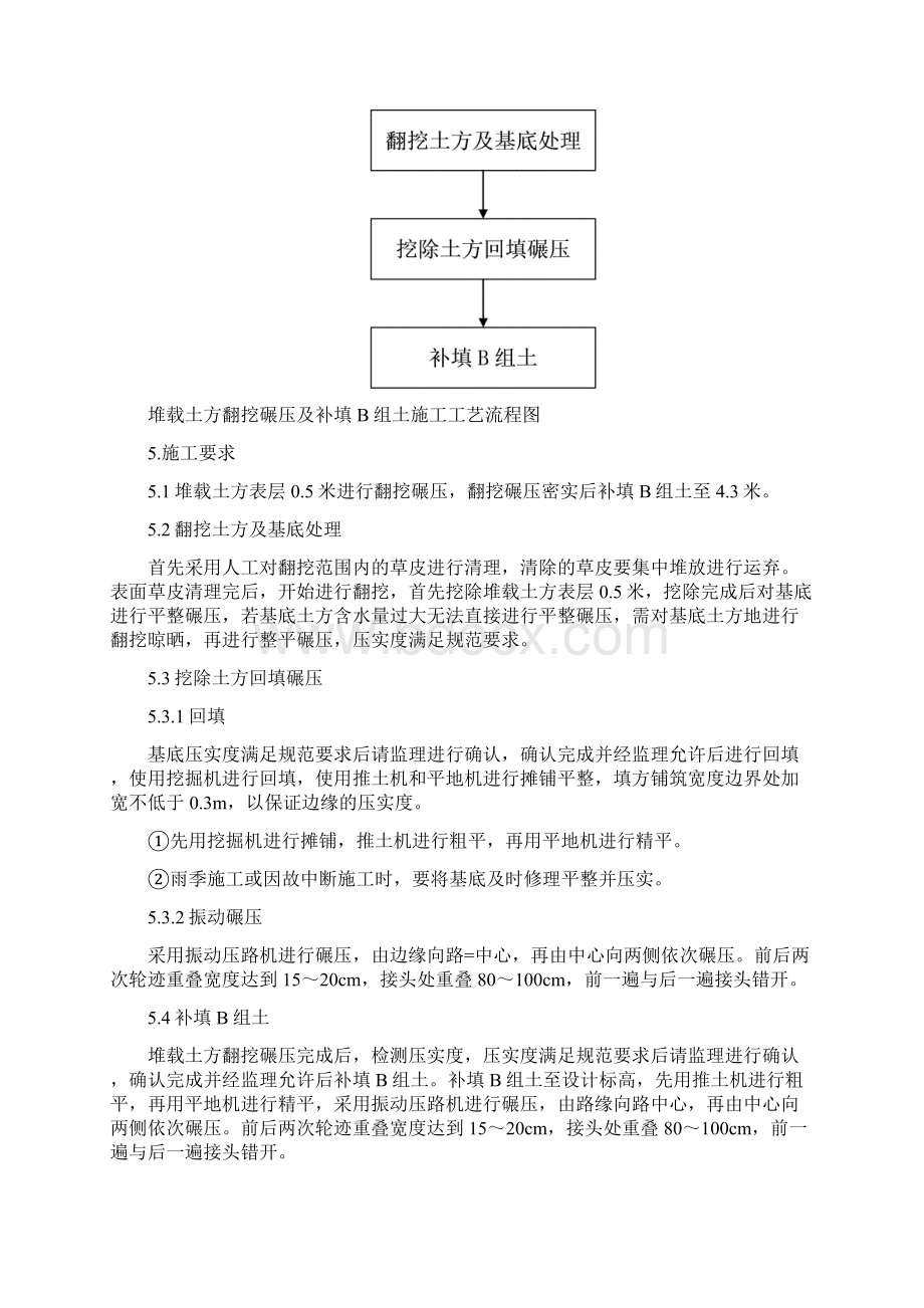 堆载土方翻挖碾压及补填b组土施工方案最终版Word格式文档下载.docx_第2页