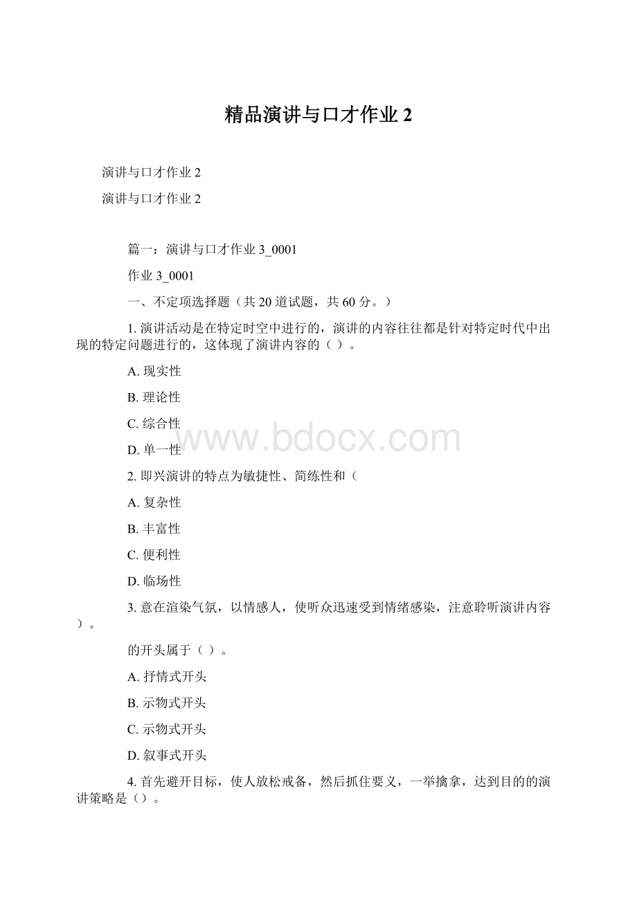 精品演讲与口才作业2.docx_第1页