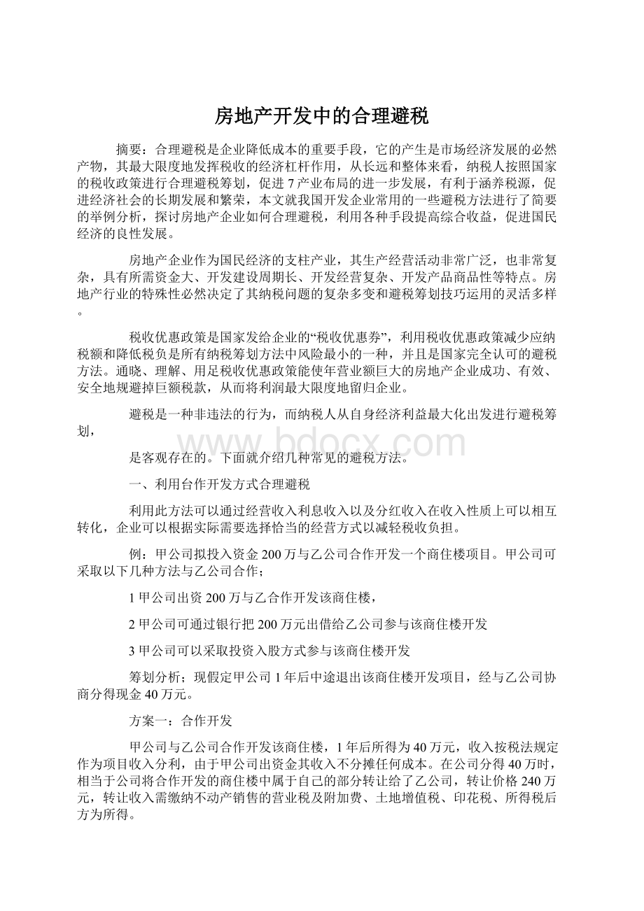 房地产开发中的合理避税.docx_第1页