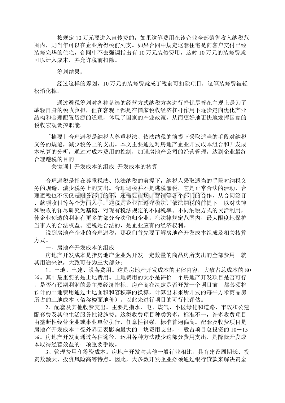 房地产开发中的合理避税.docx_第3页