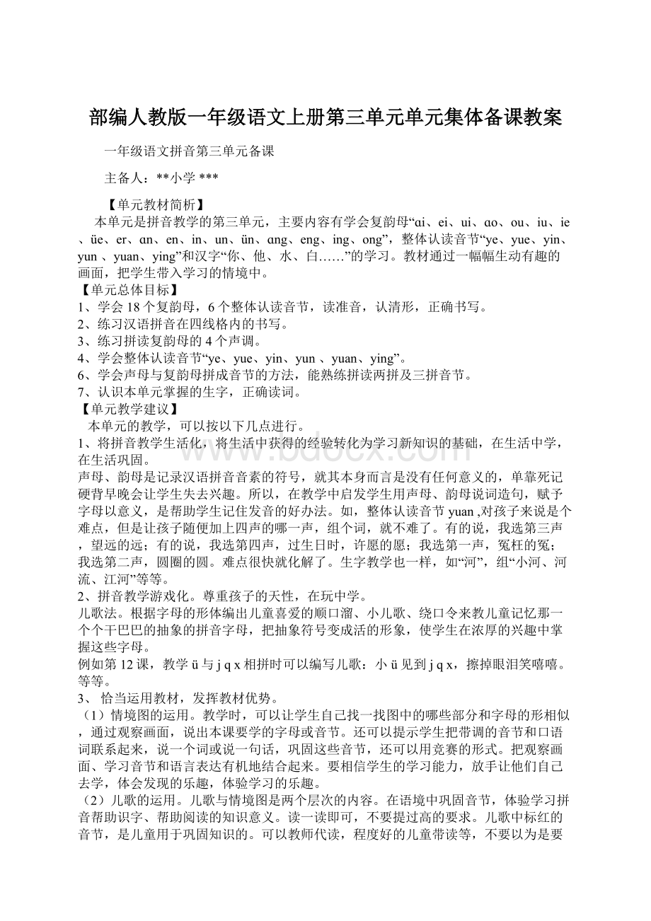 部编人教版一年级语文上册第三单元单元集体备课教案Word格式文档下载.docx_第1页