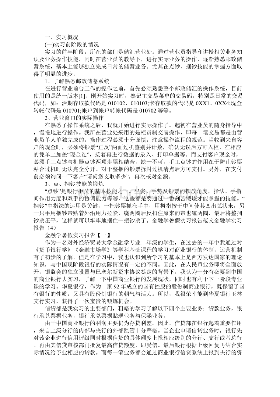 金融学实习报告4篇Word格式.docx_第3页