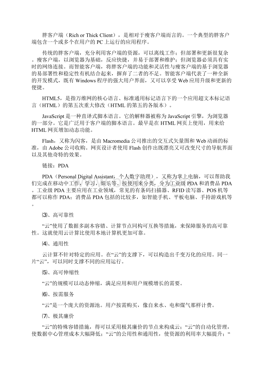 云计算的特点或特征Word格式文档下载.docx_第2页