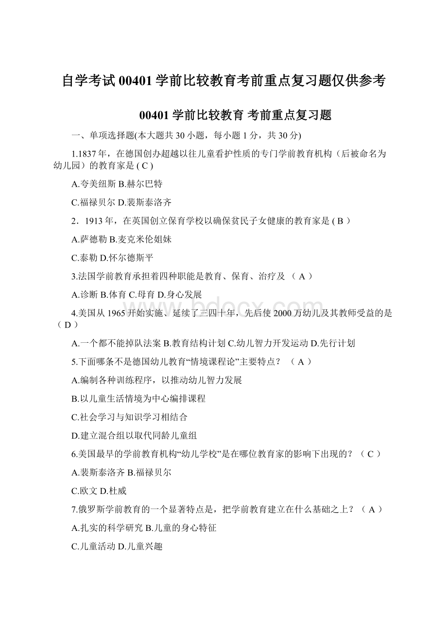 自学考试00401学前比较教育考前重点复习题仅供参考.docx_第1页