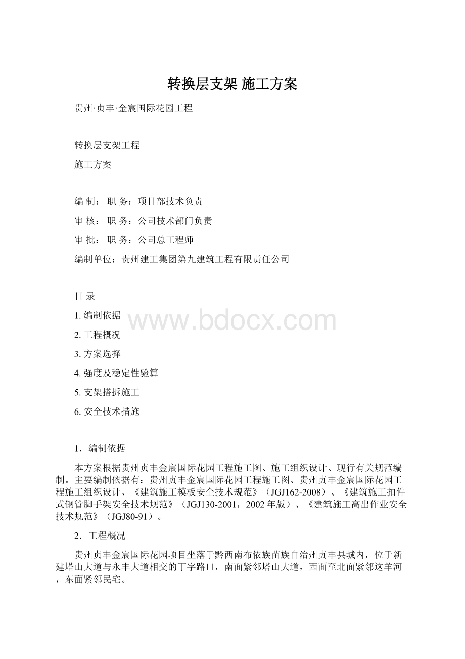 转换层支架 施工方案.docx_第1页