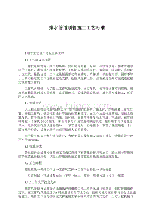 排水管道顶管施工工艺标准Word文档下载推荐.docx