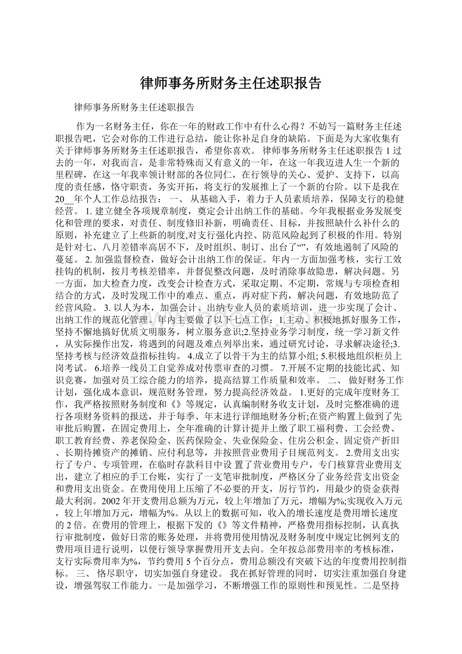 律师事务所财务主任述职报告Word文件下载.docx_第1页