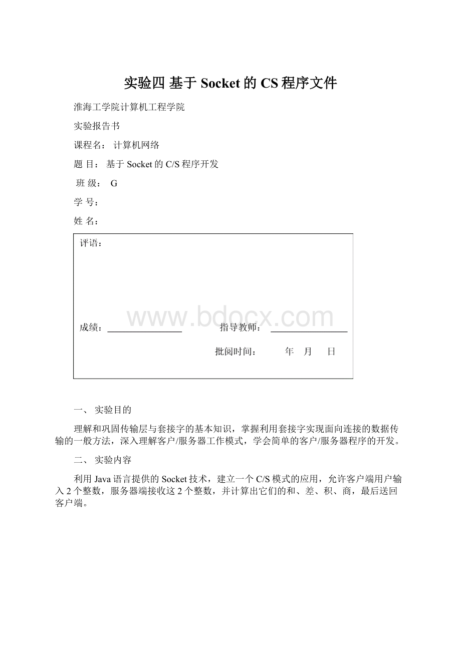 实验四 基于Socket的CS程序文件Word下载.docx