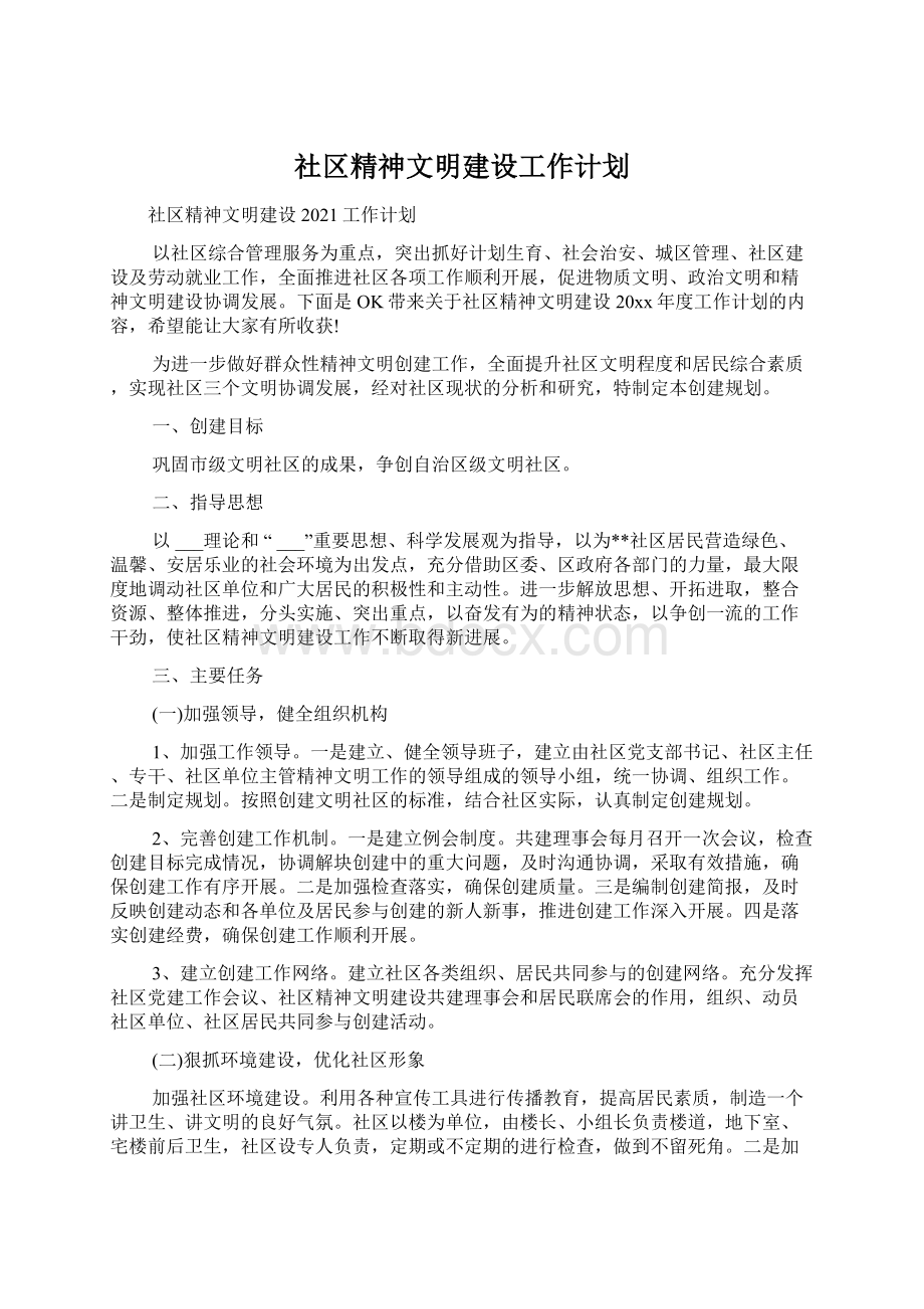 社区精神文明建设工作计划.docx_第1页