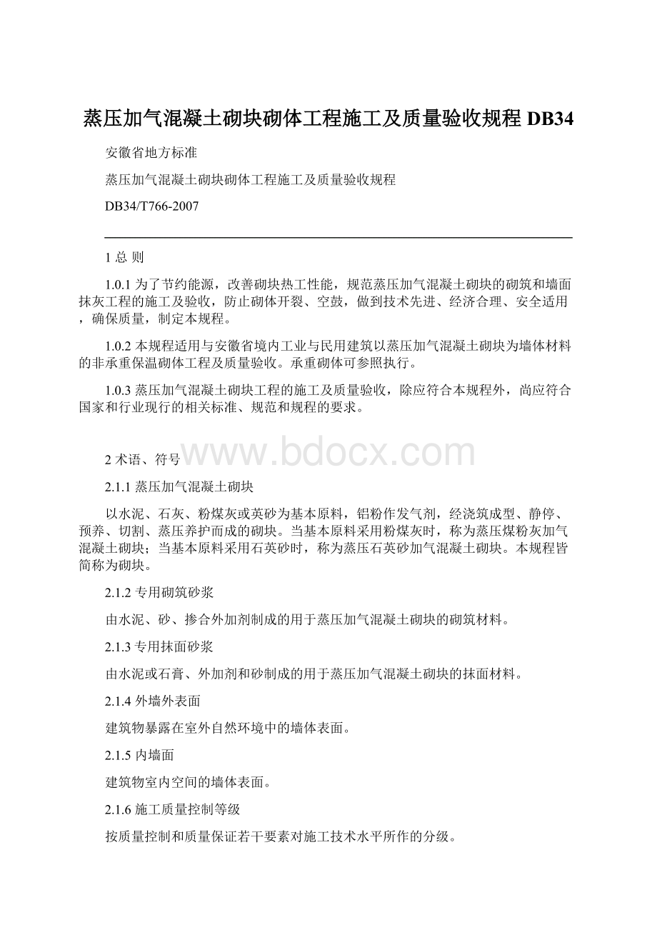 蒸压加气混凝土砌块砌体工程施工及质量验收规程DB34Word格式.docx