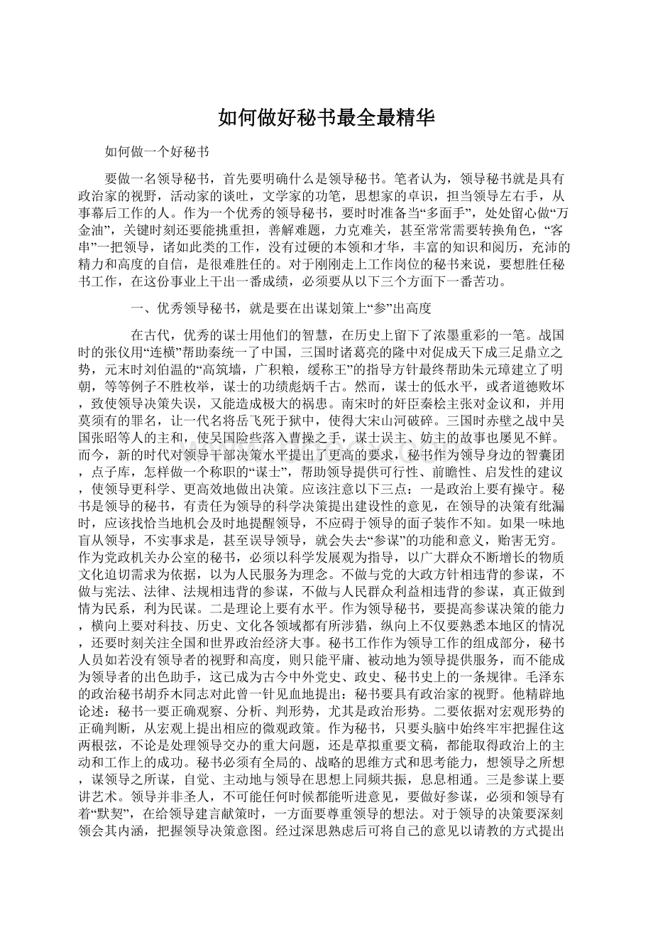 如何做好秘书最全最精华Word文档格式.docx_第1页