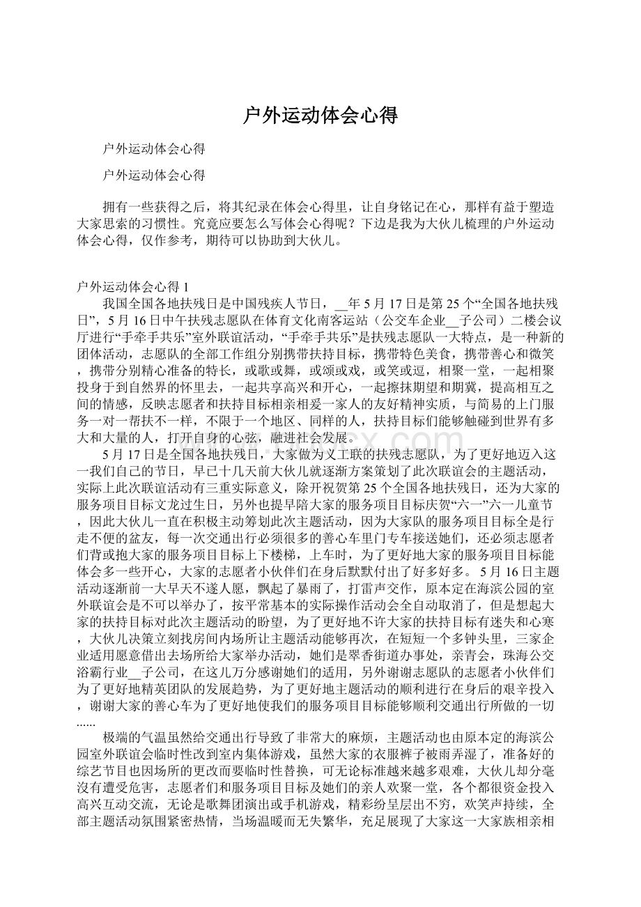 户外运动体会心得Word文档格式.docx