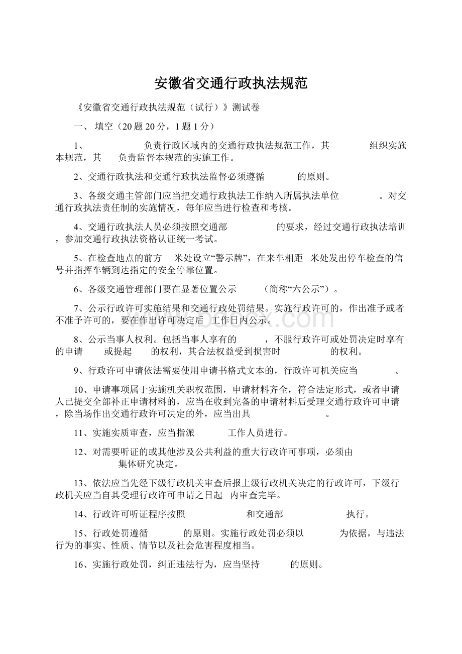 安徽省交通行政执法规范Word文档下载推荐.docx_第1页