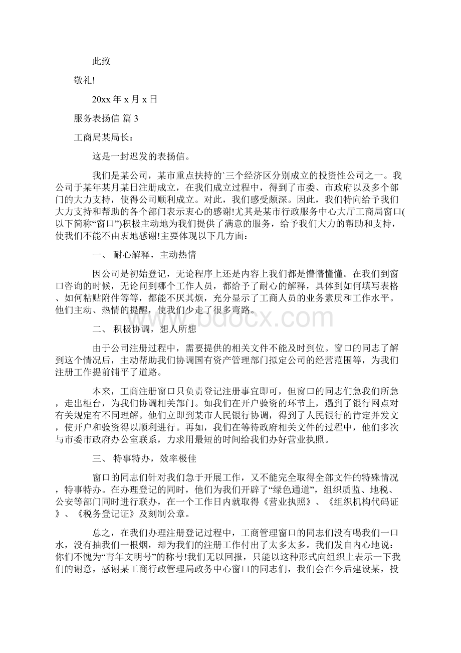 服务表扬信范文合集8篇文档格式.docx_第2页