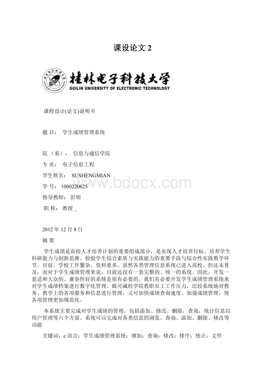 课设论文 2Word文档下载推荐.docx