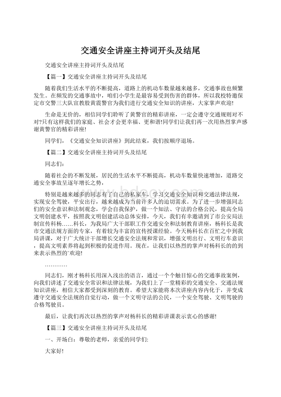 交通安全讲座主持词开头及结尾Word格式.docx