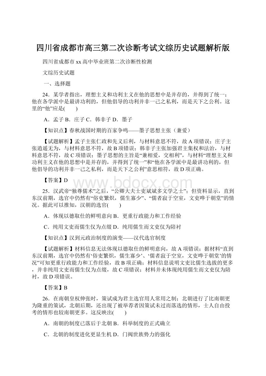 四川省成都市高三第二次诊断考试文综历史试题解析版Word下载.docx_第1页