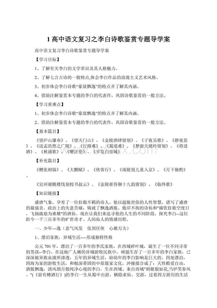 1高中语文复习之李白诗歌鉴赏专题导学案Word格式.docx_第1页