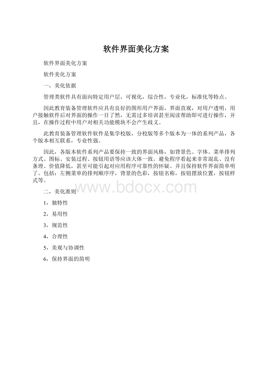 软件界面美化方案Word文档格式.docx_第1页