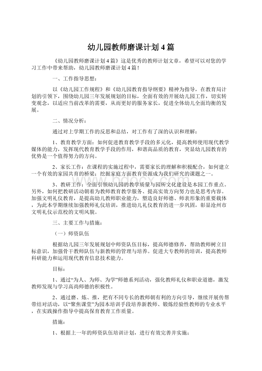 幼儿园教师磨课计划4篇Word文档下载推荐.docx_第1页