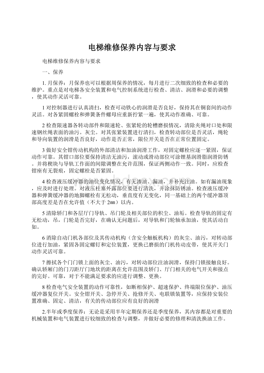 电梯维修保养内容与要求Word文档下载推荐.docx_第1页