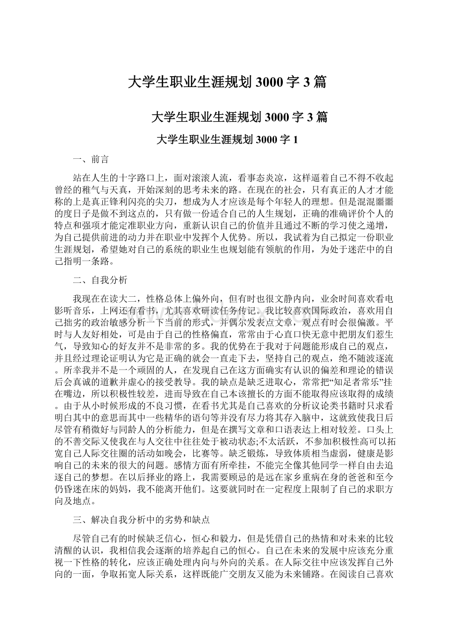 大学生职业生涯规划3000字3篇.docx