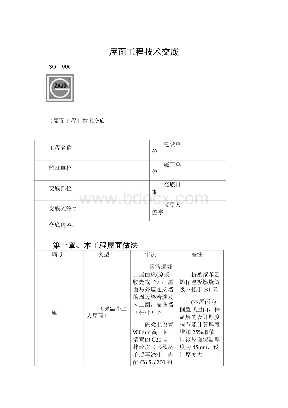 屋面工程技术交底Word文档下载推荐.docx