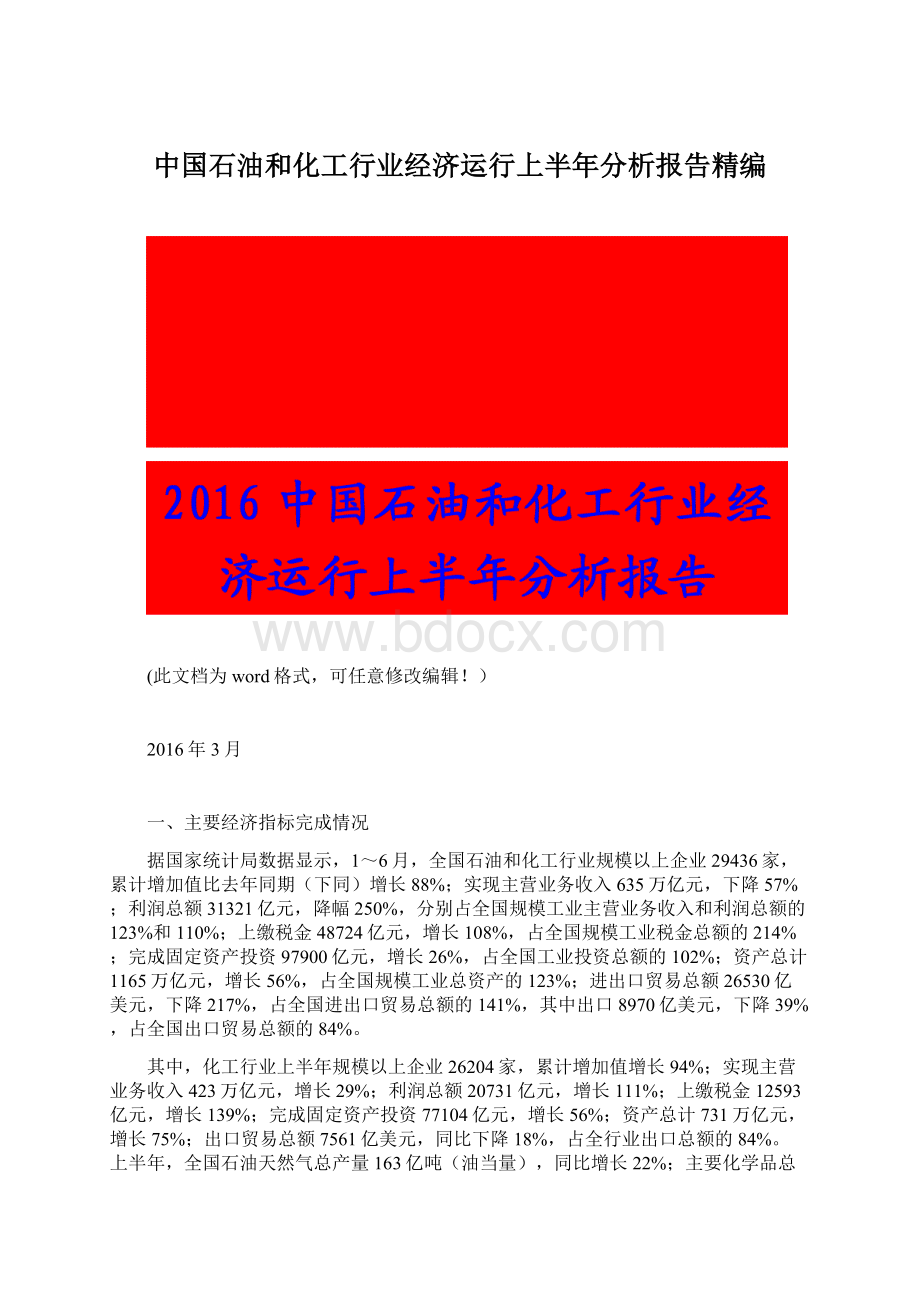 中国石油和化工行业经济运行上半年分析报告精编Word下载.docx