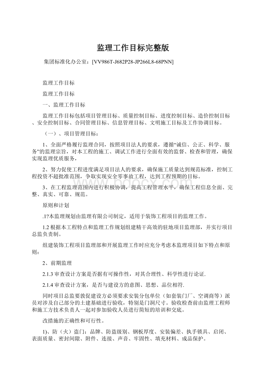 监理工作目标完整版Word文件下载.docx