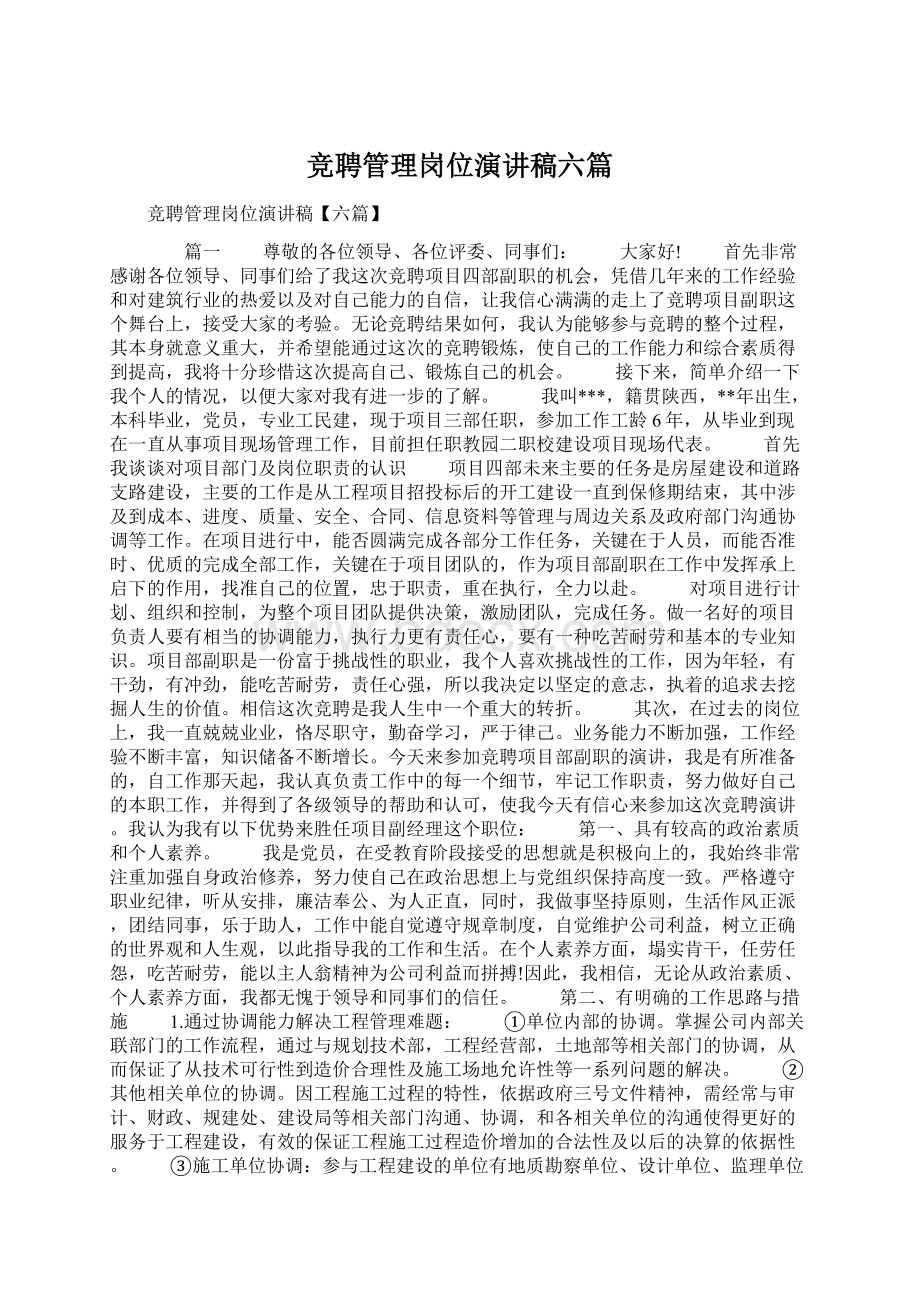 竞聘管理岗位演讲稿六篇Word下载.docx