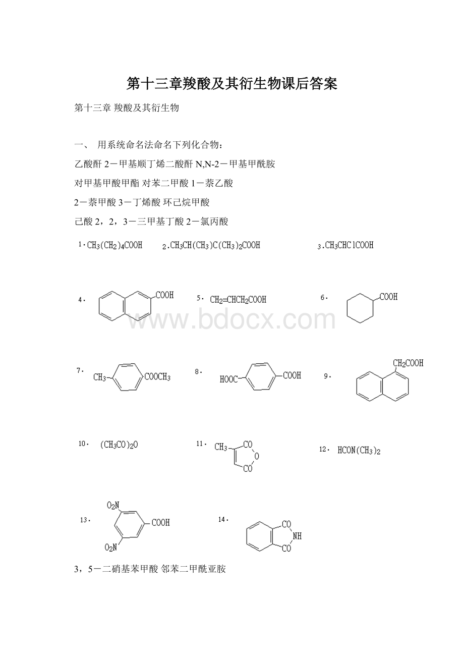 第十三章羧酸及其衍生物课后答案.docx