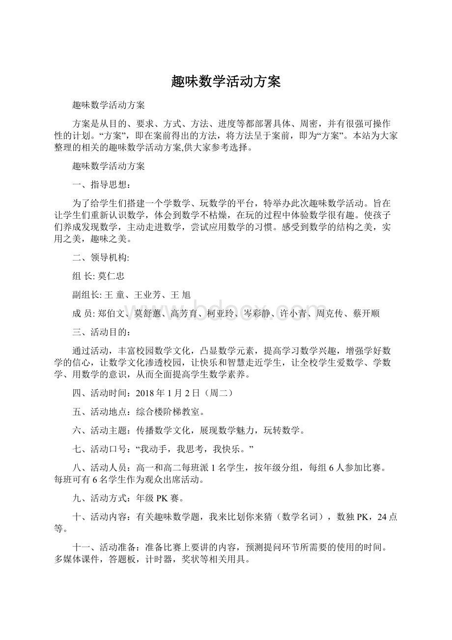 趣味数学活动方案文档格式.docx