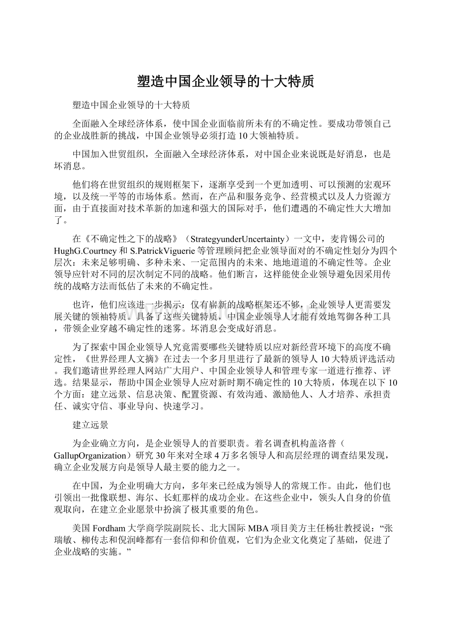 塑造中国企业领导的十大特质Word下载.docx