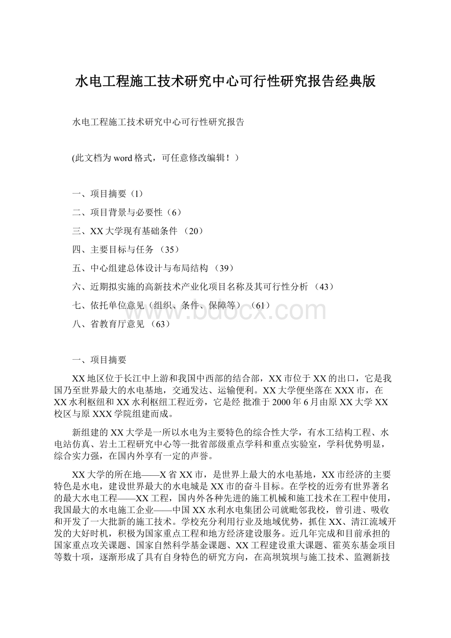 水电工程施工技术研究中心可行性研究报告经典版.docx