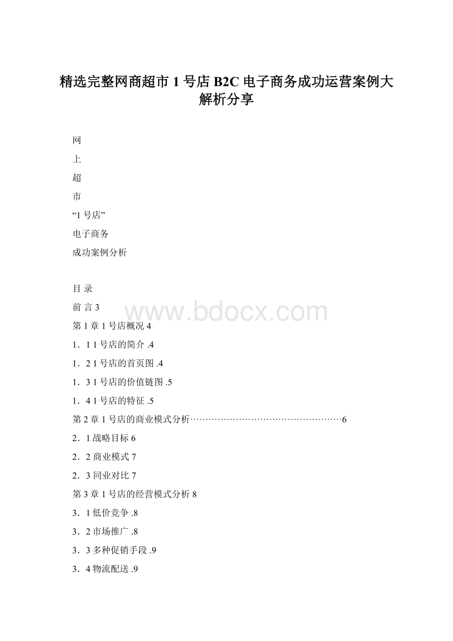 精选完整网商超市1号店B2C电子商务成功运营案例大解析分享.docx_第1页