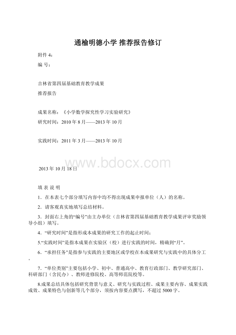 通榆明德小学 推荐报告修订.docx_第1页