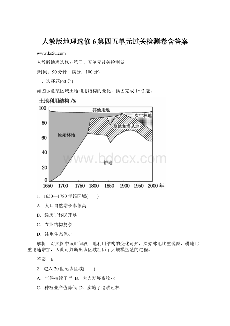 人教版地理选修6第四五单元过关检测卷含答案.docx