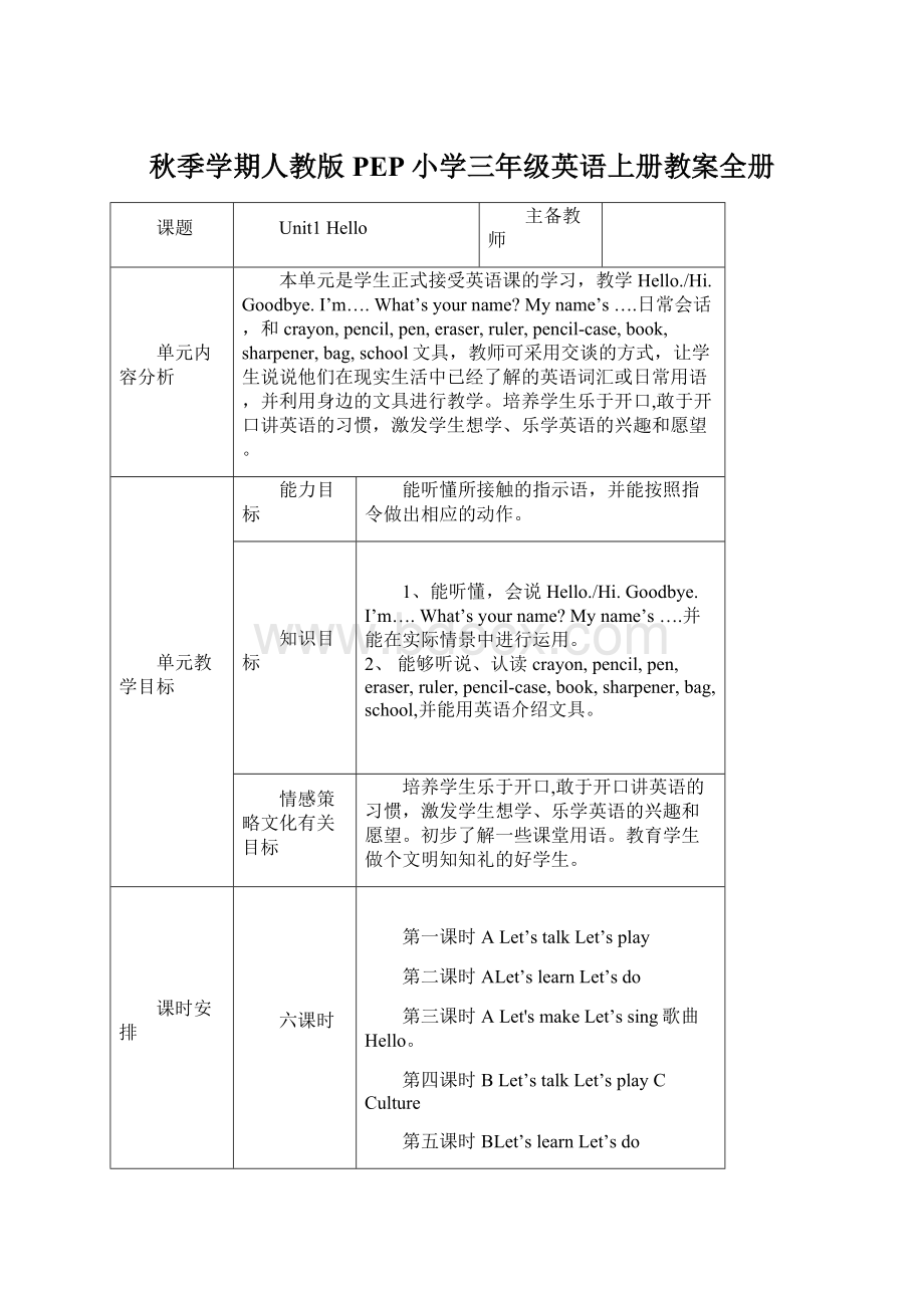 秋季学期人教版PEP小学三年级英语上册教案全册.docx_第1页