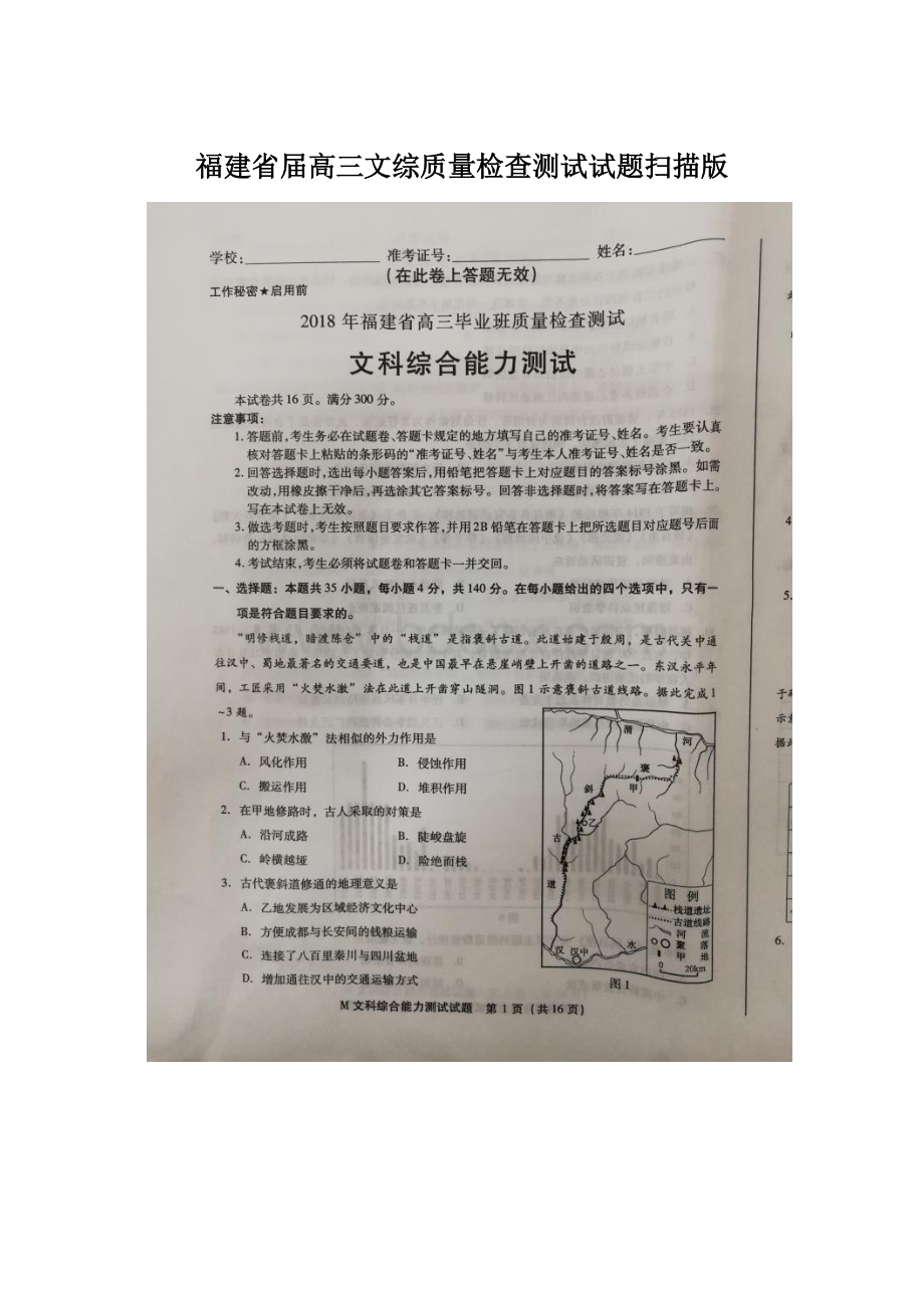 福建省届高三文综质量检查测试试题扫描版Word文档下载推荐.docx