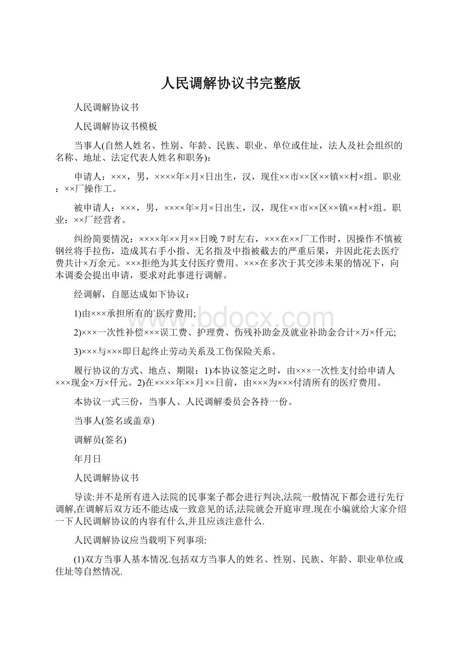 人民调解协议书完整版.docx